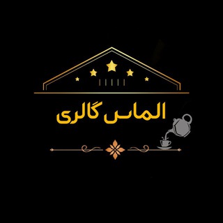 Telegram profile photo for "الــــــمـــاس گـــالــــــری"💎