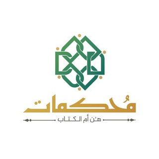 Telegram profile photo for قناة مُحكَمات