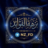Telegram profile photo for نُزْهَةُ الفَوْائِدُ