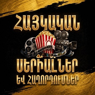 Telegram profile photo for Հայկական Սերիալներ և Հաղորդումներ | Haykakan Serialner Ev Haxordumner
