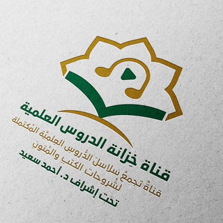 Telegram profile photo for قناة خِزانة الدروس العلمية | د. أحمد سعيد