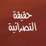 Telegram profile photo for حقيقة النصرانية