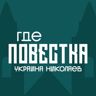 Telegram profile photo for Где повестки Николаев?