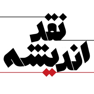 Telegram profile photo for مجله نقد اندیشه