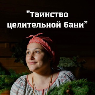 Telegram profile photo for Отзывы по банному онлайн-курсу Татьяны Козловой