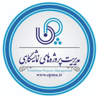 Telegram profile photo for مدیریت پروژه های نمایشگاهی(epma)
