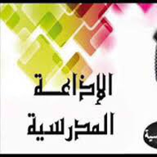 Telegram profile photo for بنك الإذاعة المدرسية