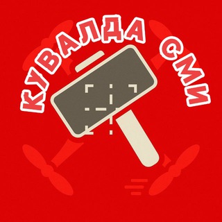 Telegram profile photo for Кувалда СМИ | Армия России| служба по Контракту На СВО на БПЛА Рубикон