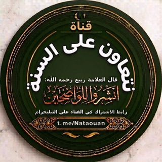 Telegram profile photo for نتعاون على السنة