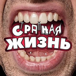 Telegram profile photo for Странная Жизнь