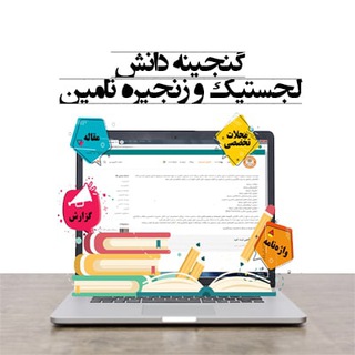 Telegram profile photo for گنجینه دانش لجستیك و زنجیره تامین