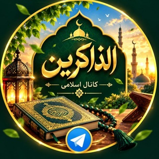 Telegram profile photo for الذاکرین