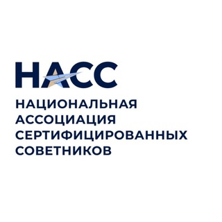 Telegram profile photo for НАСС - национальная ассоциация сертифицированных советников