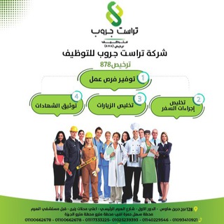 Telegram profile photo for فرص عمل بالخارج ( السعودية - الخليج) - شركة تراست جروب للتوظيف ترخيص٨٧٨