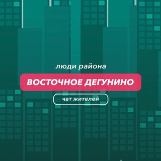 Telegram group profile photo for Восточное Дегунино | чат района