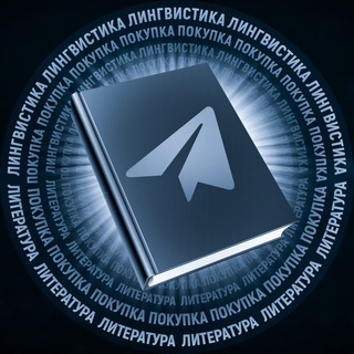 Telegram group profile photo for Покупка|Лингвистика|Литература