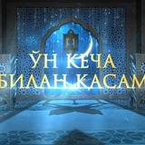 Telegram profile photo for Ўн кеча билан қасам
