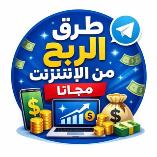 Telegram profile photo for طرق الربح من الانترنت مجانًا 100%