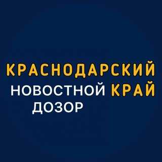 Telegram profile photo for Новостной Дозор. Краснодарский край