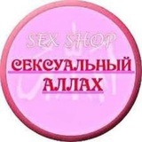 Telegram profile photo for Сексуальный Аллах