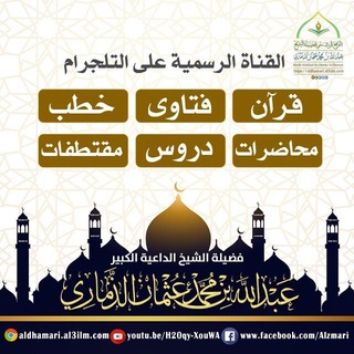 Telegram profile photo for القناة الرسمية لفضيلة الشيخ / عبدالله بن عثمان الذماري