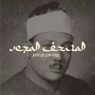 Telegram profile photo for عبد الباسط مجود - حفص عن عاصم
