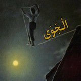 Telegram profile photo for الْجَـوَى •