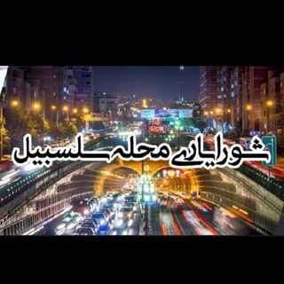 Telegram profile photo for شورایاری محله سلسبیل