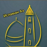 Telegram profile photo for Исламан Аз
