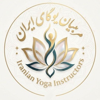 Telegram profile photo for مربیان یوگای ایران