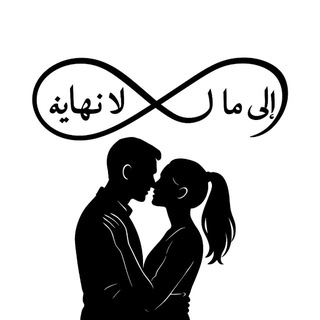 Telegram profile photo for إلى ما لا نهاية ♾