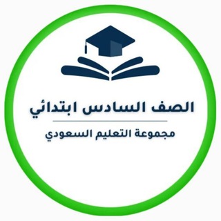 Telegram profile photo for سادس ابتدائي- التعليم السعودي ✅