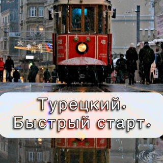 Telegram profile photo for Турецкий. Быстрый старт *
