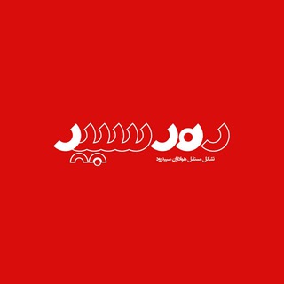 Telegram profile photo for رودسپید