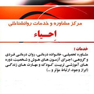 Telegram profile photo for مرکز مشاوره و خدمات روانشناختی إحیاء