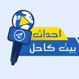Telegram profile photo for احداث بيت كاحل