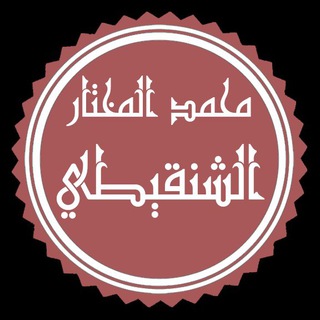 Telegram profile photo for الشيخ محمد المختار الشنقيطي