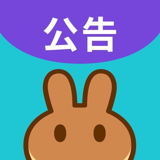 Telegram profile photo for PancakeSwap 中文公告