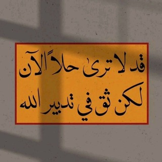 Telegram profile photo for لذة القرب من الرحمن 💗 اللَّه|℡