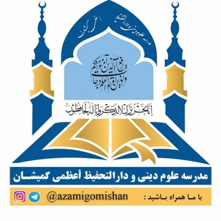Telegram profile photo for مدرسه و دارالتحفیظ أعظمی