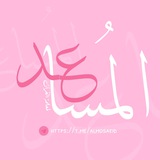 Telegram profile photo for المُساعد