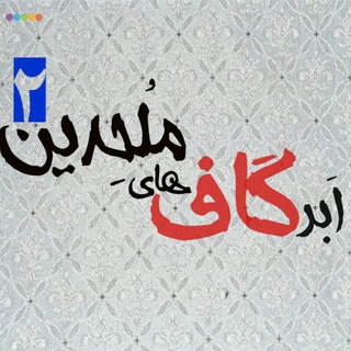 Telegram profile photo for ابرگافهای ملحدین