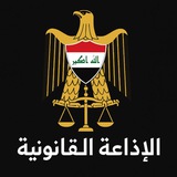 Telegram profile photo for ألاذاعة القانونية