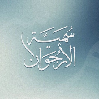 Telegram profile photo for - سُـميّة الأُرجُـوان ¦ 🌱🫧