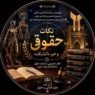 Telegram profile photo for ⚖️نکات حقوقی.کتاب و جزوه حقوقی.خبر دانشگاه ⚖️