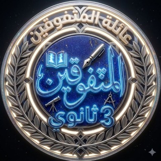 Telegram profile photo for متفوقين تالتة ثـانوي 2027 🎓