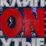 Telegram profile photo for КЛипОНутые🤟