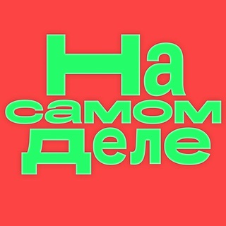 Telegram profile photo for На самом деле