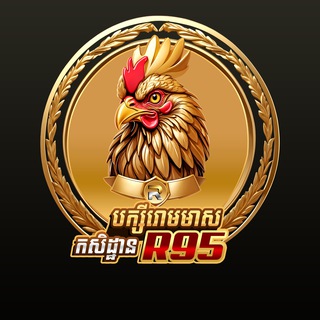 Telegram profile photo for ទ្រុងមាន់បក្សីរោមមាស R95*