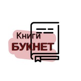 Telegram profile photo for книгиБукнет